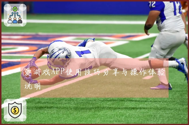 爱游戏APP使用技巧分享与操作体验说明